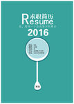 2016蓝色简约简历封面