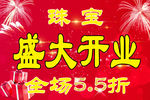 珠宝盛大开业