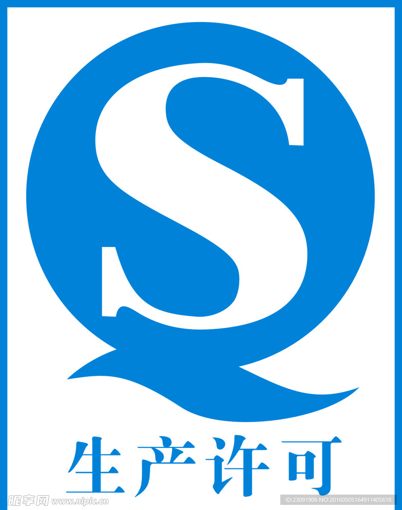 QS标志