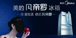 美的凡帝罗冰箱吊旗
