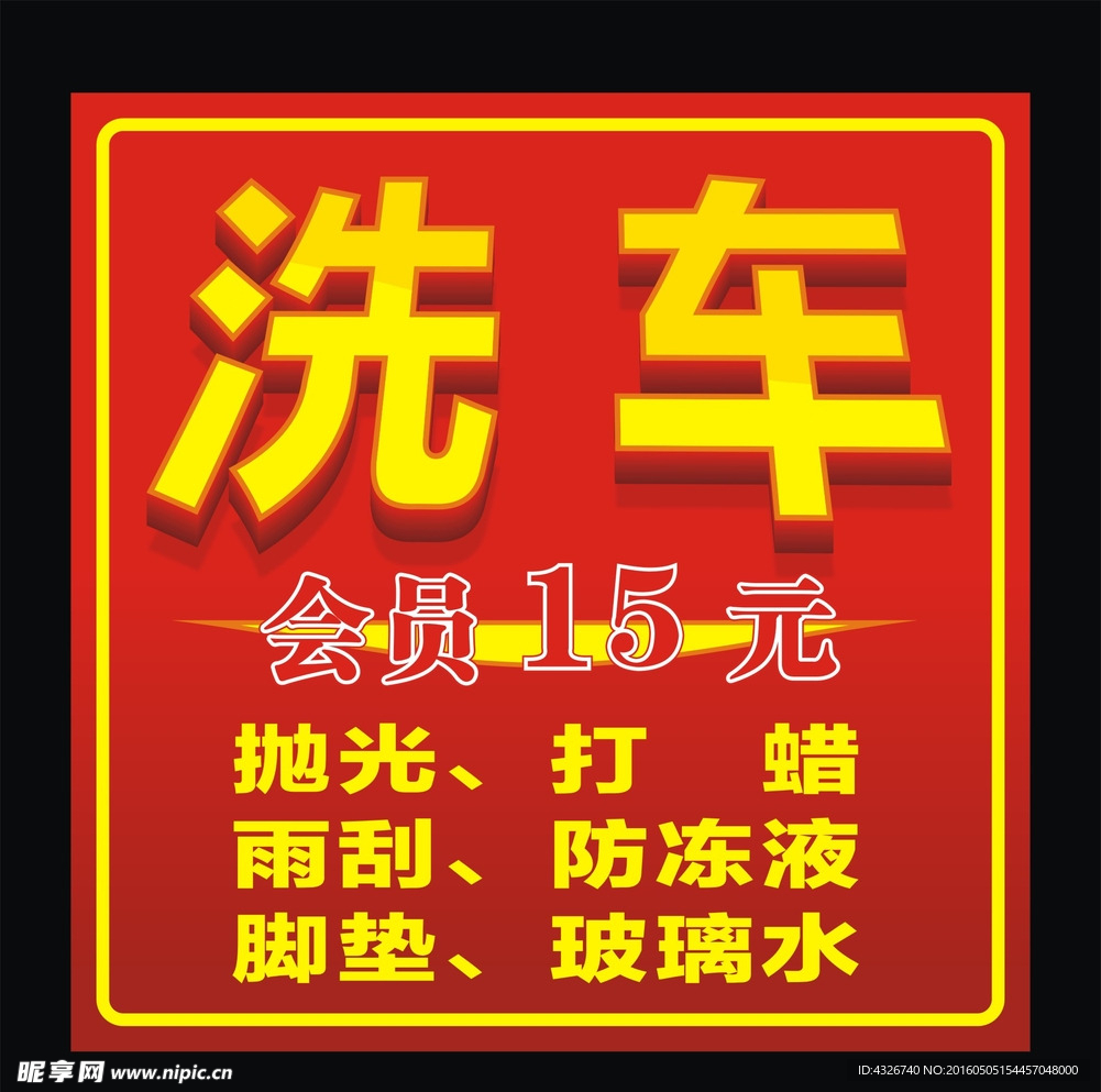 洗车广告