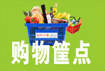 购物图片素材