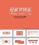 母亲节PPT