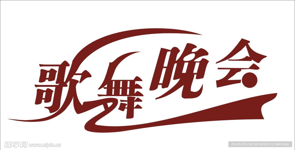 舞动晚会字体