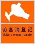 访客请登记