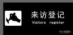 来访登记