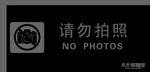请勿拍照