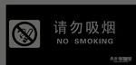 请勿吸烟