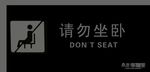 请勿坐卧