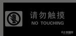 请勿触摸