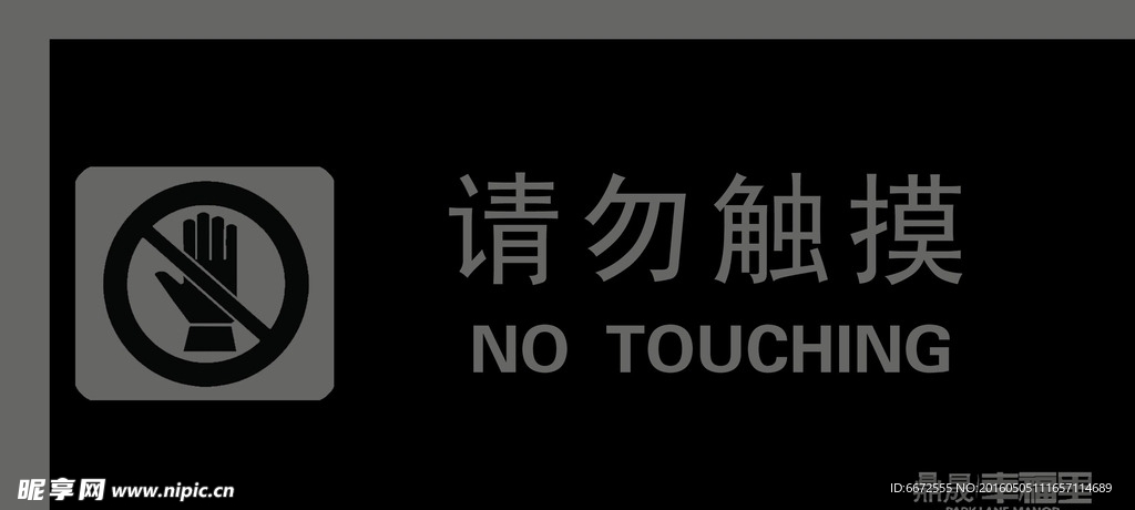 请勿触摸