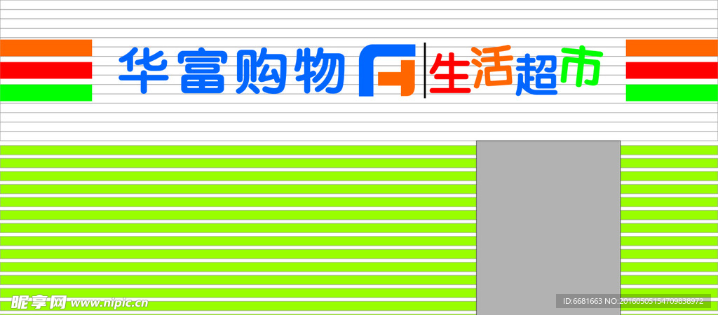 华富超市