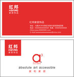 红邦家具名片