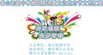 传承创新追梦青春