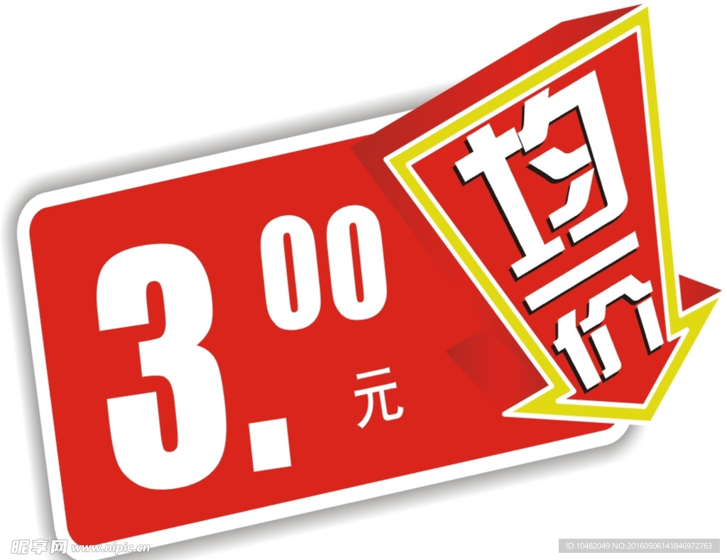 均一价