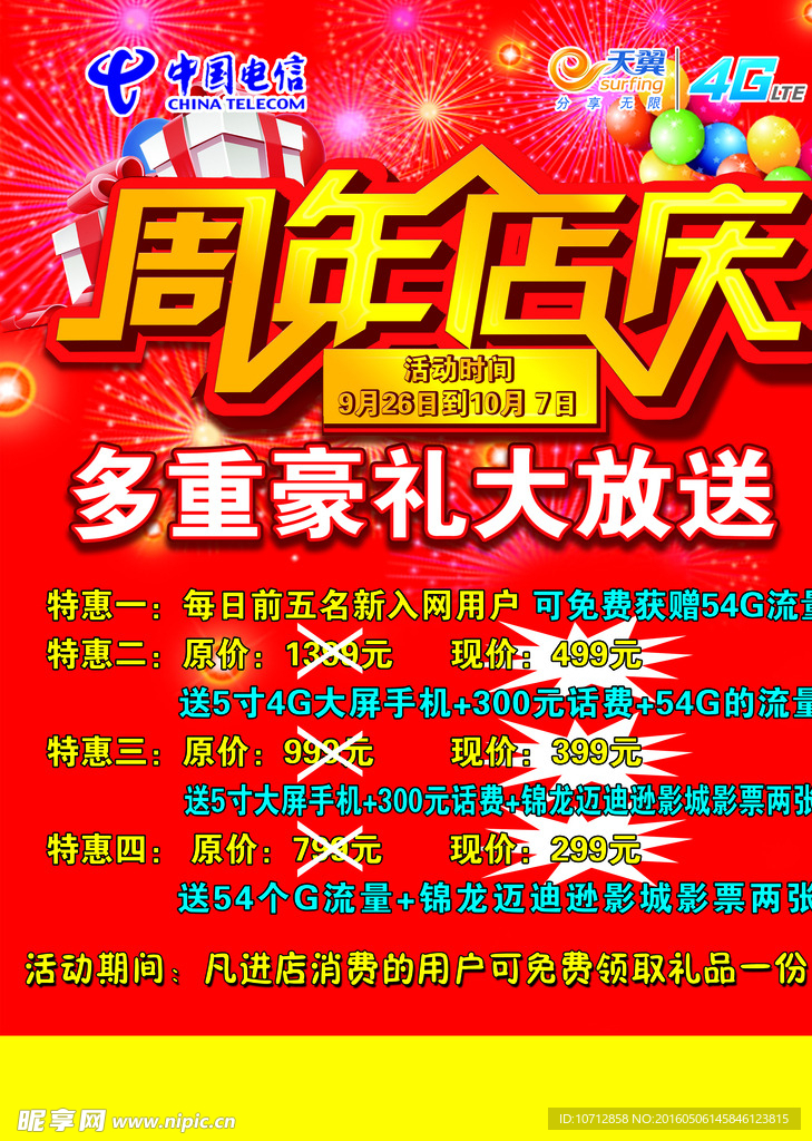周年店庆
