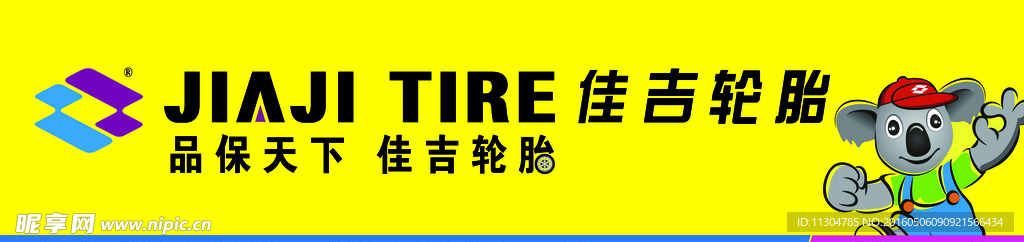 佳吉轮胎