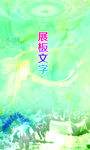 部队展板