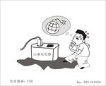 山寨充电器充电漫画