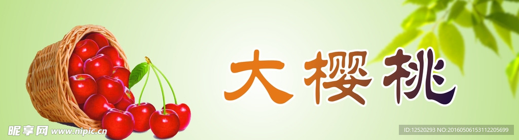 大樱桃