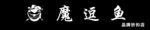 魔逗鱼