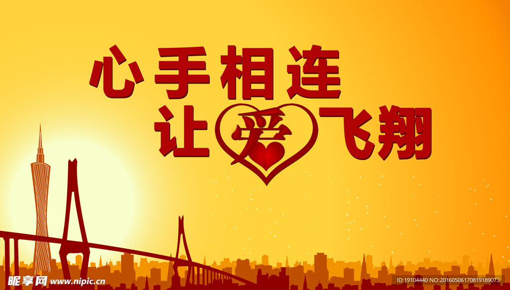 心手相连
