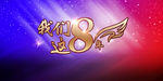 我们这八年