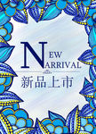 新品上市