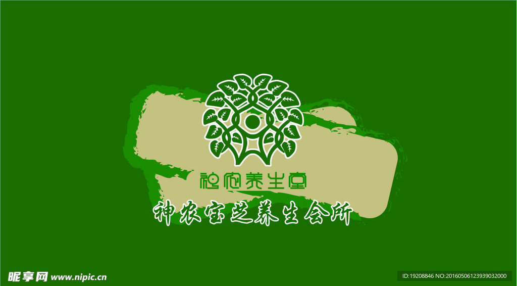 神农宝芝养生会所