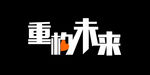 重构未来