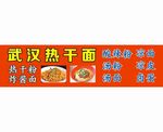 武汉热干面
