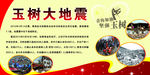 玉树地震