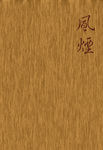 风烟