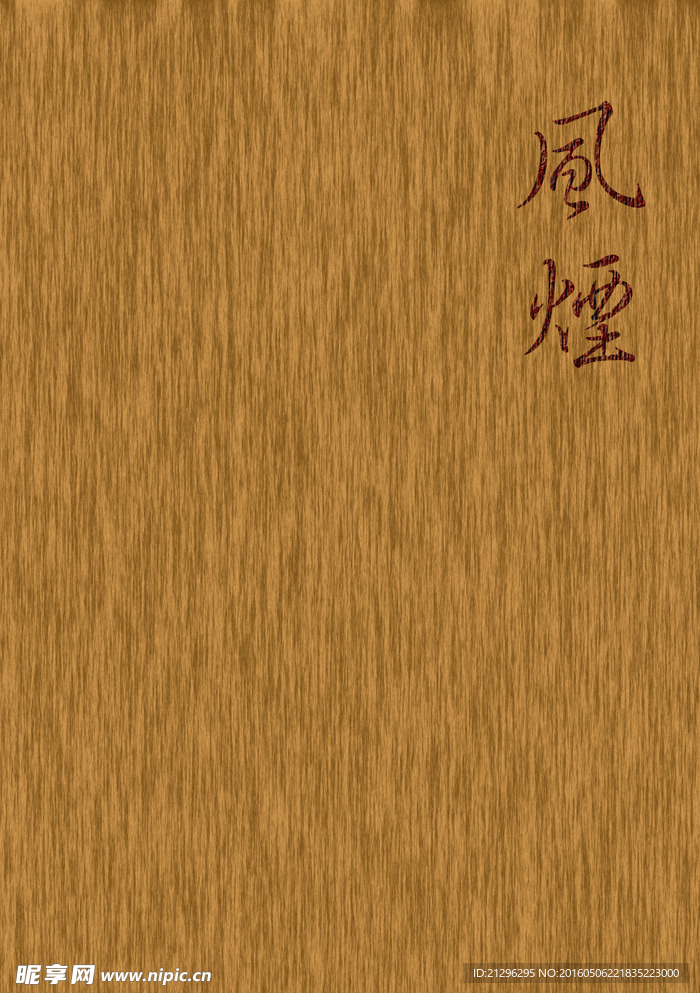 风烟
