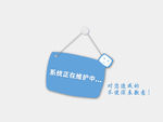 系统在维护中
