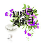 妈妈节美丽日