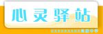 心灵驿站