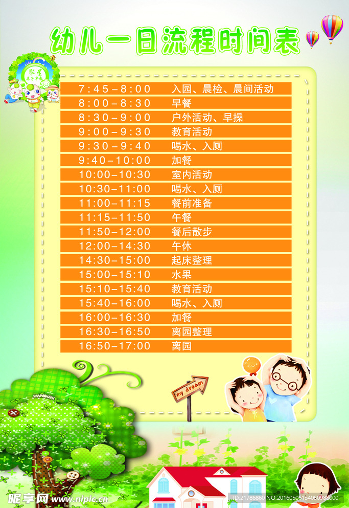 儿童活动时间表
