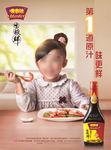 味极鲜酱油广告