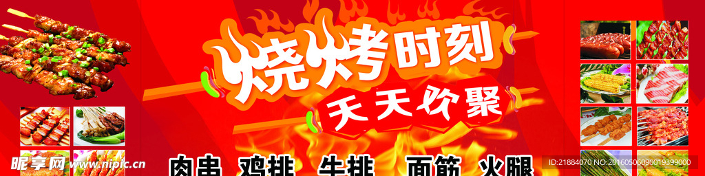 烧烤时间