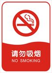 请勿吸烟