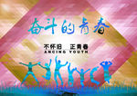 致青春海报设计