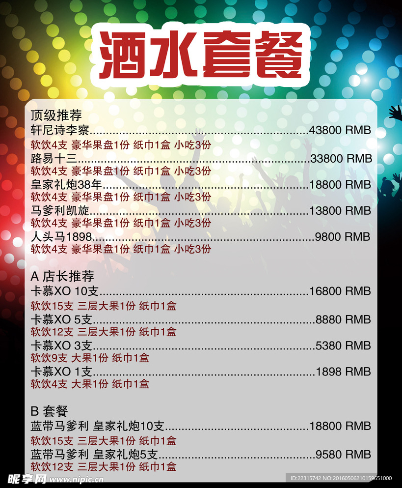 KTV酒水单设计