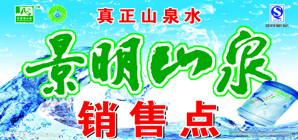 景明山泉