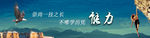 励志技能加油努力网站banne