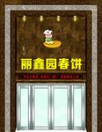 春饼店 牌匾 铝塑板