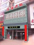 火锅店面 火锅牌匾