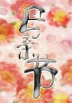 母亲节