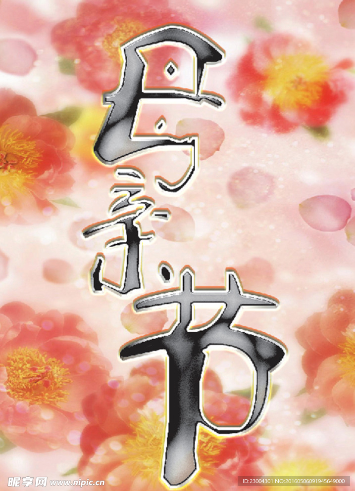 母亲节