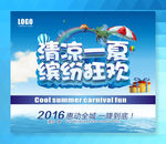 清凉一夏 缤纷狂欢